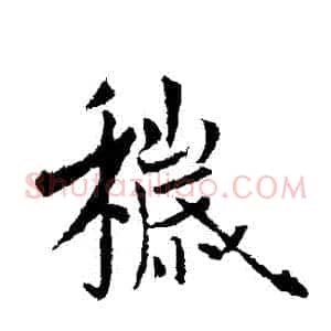 穢
