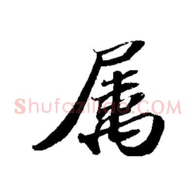 屬