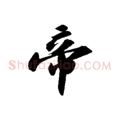 帝
