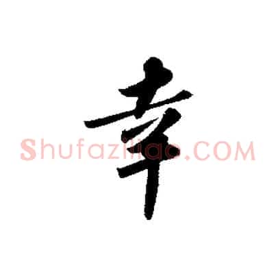 幸