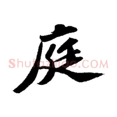 庭