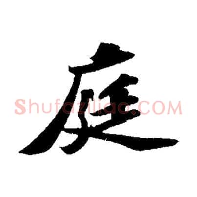 庭