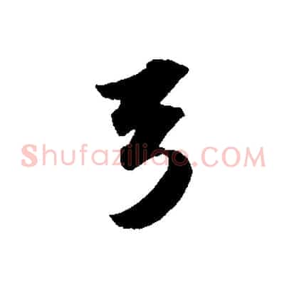 弓