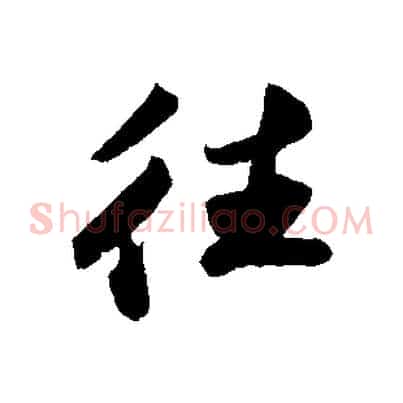 往