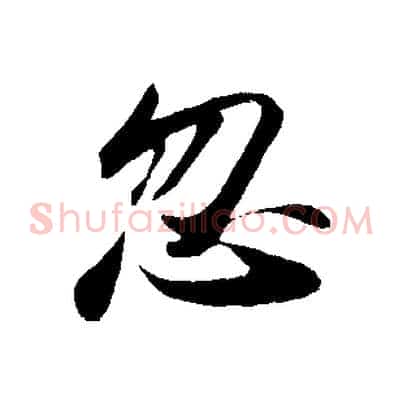 忽