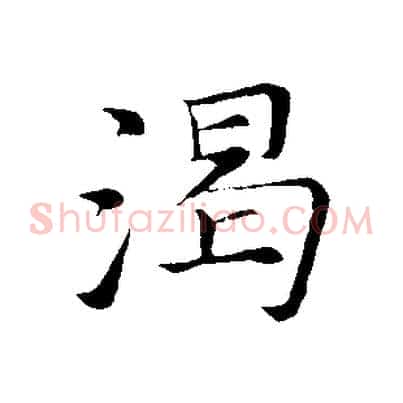 渴