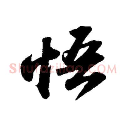 悟