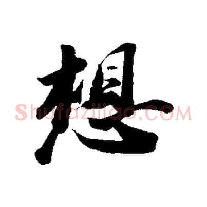 想