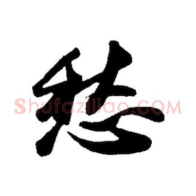愁