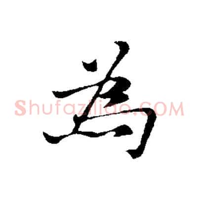 為