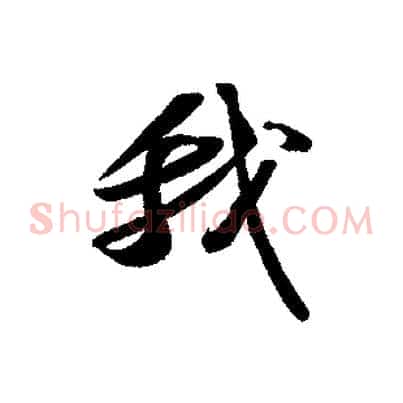 我