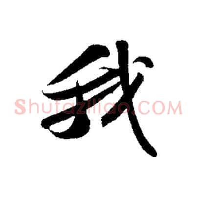 我