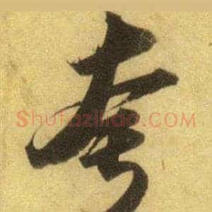 夸
