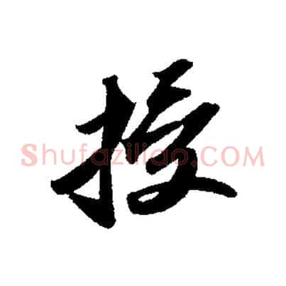 授