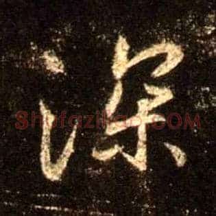 深