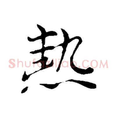 熱