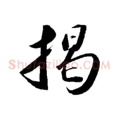 揭