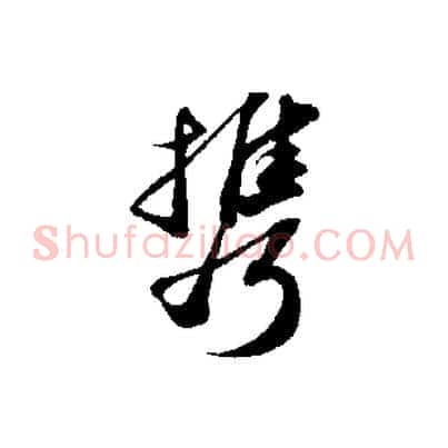 攜