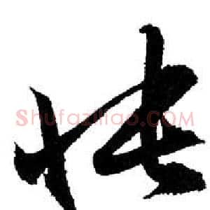 悵