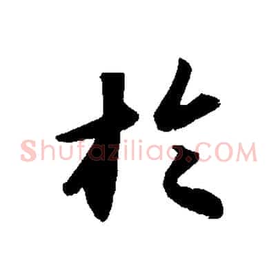 於