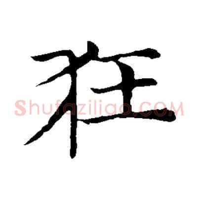 狂