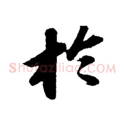 於