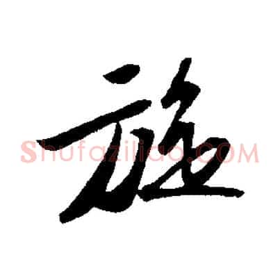 旋