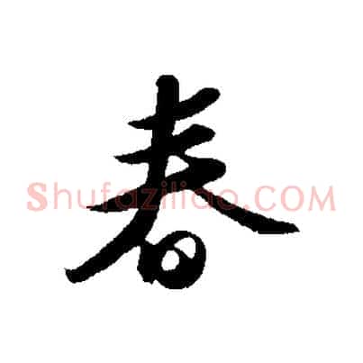 春