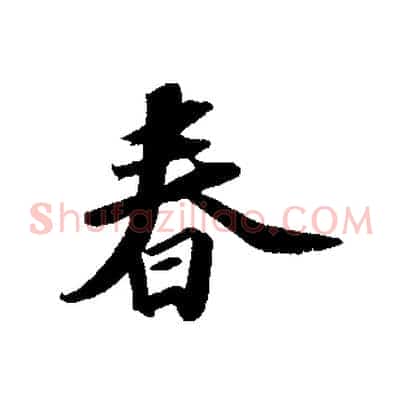 春