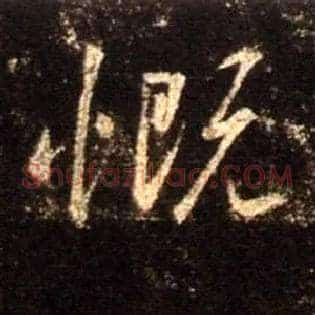 慨