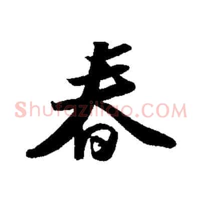 春