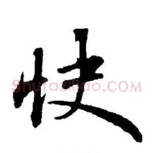 快