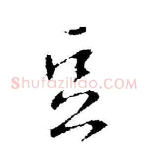 豆