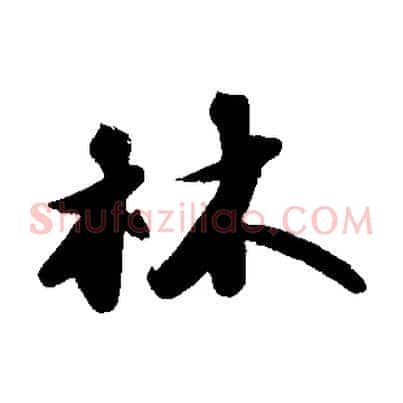 林