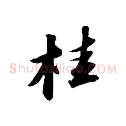 桂