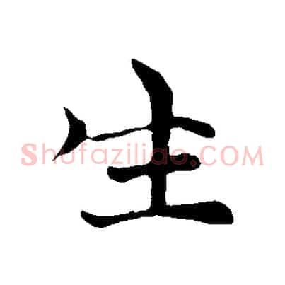 生