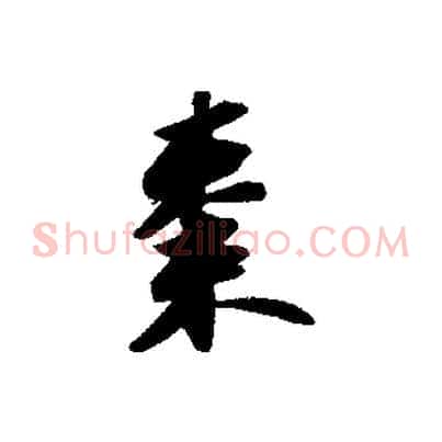 棗