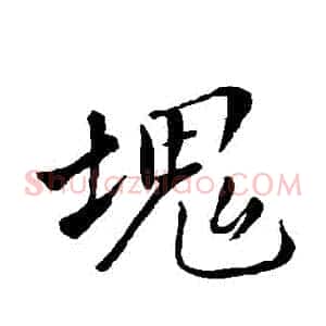 塊