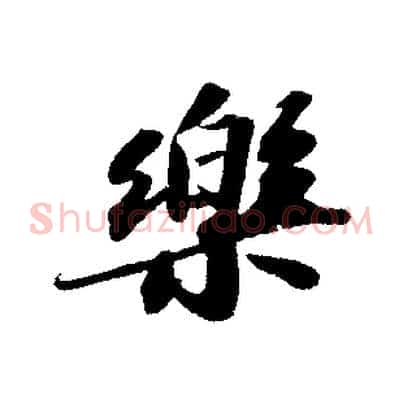 樂