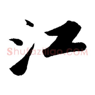江