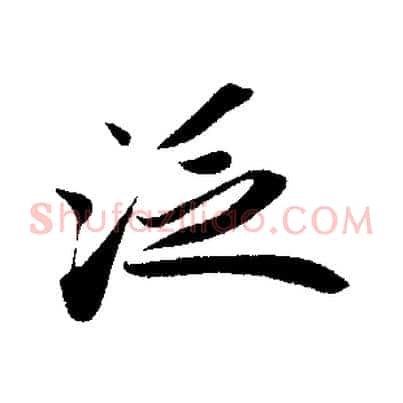 泛