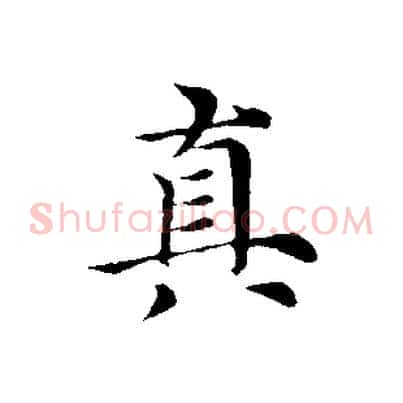 真