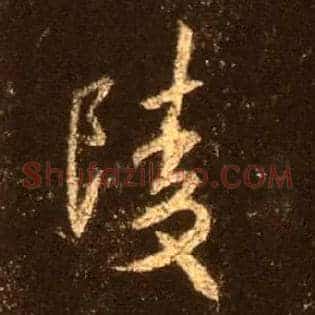 陵