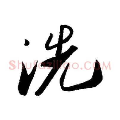 洗
