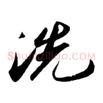 洗