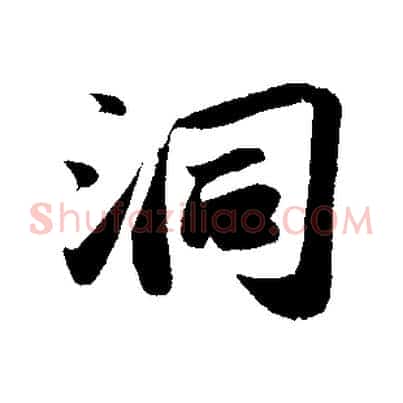 洞