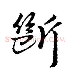 斷