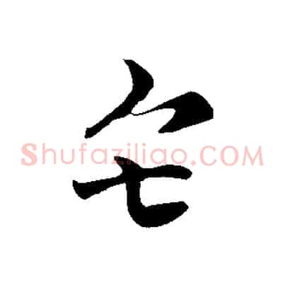 矣