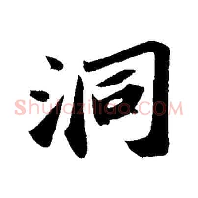 洞