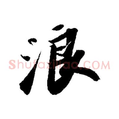 浪